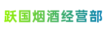 南平市建阳跃国烟酒经营部